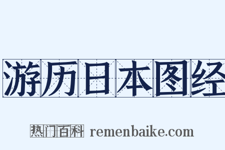 游历日本图经是什么意思的图片